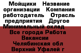 Мойщики › Название организации ­ Компания-работодатель › Отрасль предприятия ­ Другое › Минимальный оклад ­ 1 - Все города Работа » Вакансии   . Челябинская обл.,Верхний Уфалей г.